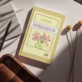 Herbárium - Az általános rendszerező élettan tankönyve