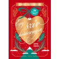 Egy szív karácsonyra - Adventi naptárregény